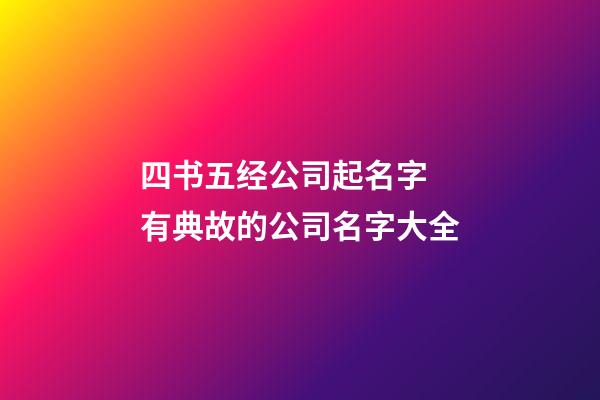 四书五经公司起名字 有典故的公司名字大全-第1张-公司起名-玄机派